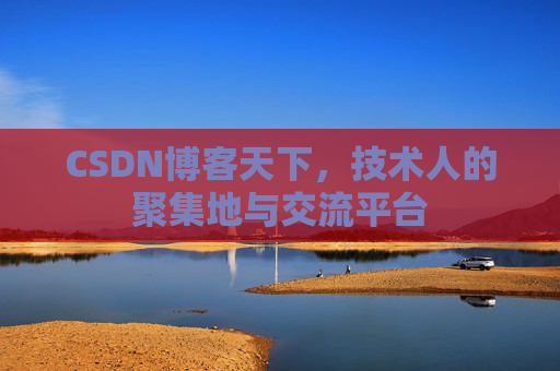 CSDN博客天下，技术人的聚集地与交流平台